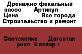 Дренажно-фекальный насос alba Артикул V180F › Цена ­ 5 800 - Все города Строительство и ремонт » Сантехника   . Дагестан респ.,Кизляр г.